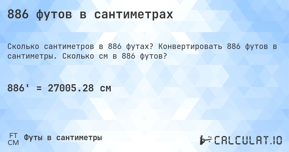 886 футов в сантиметрах. Конвертировать 886 футов в сантиметры. Сколько см в 886 футов?