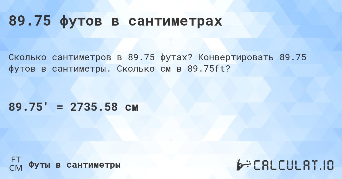 89.75 футов в сантиметрах. Конвертировать 89.75 футов в сантиметры. Сколько см в 89.75ft?