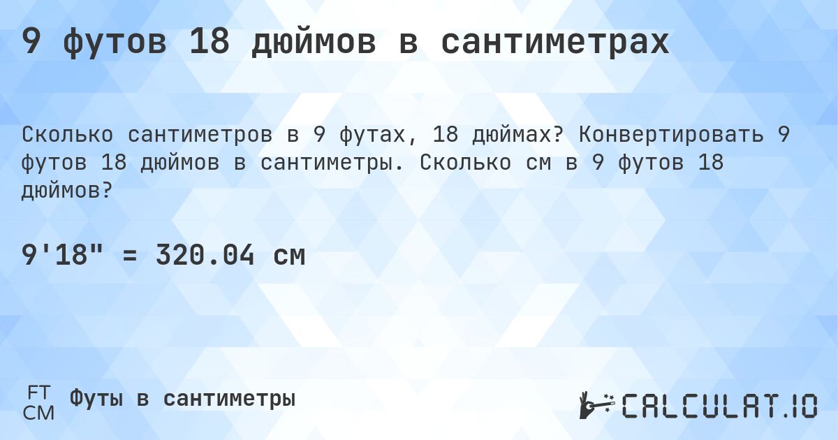 9 футов 18 дюймов в сантиметрах. Конвертировать 9 футов 18 дюймов в сантиметры. Сколько см в 9 футов 18 дюймов?