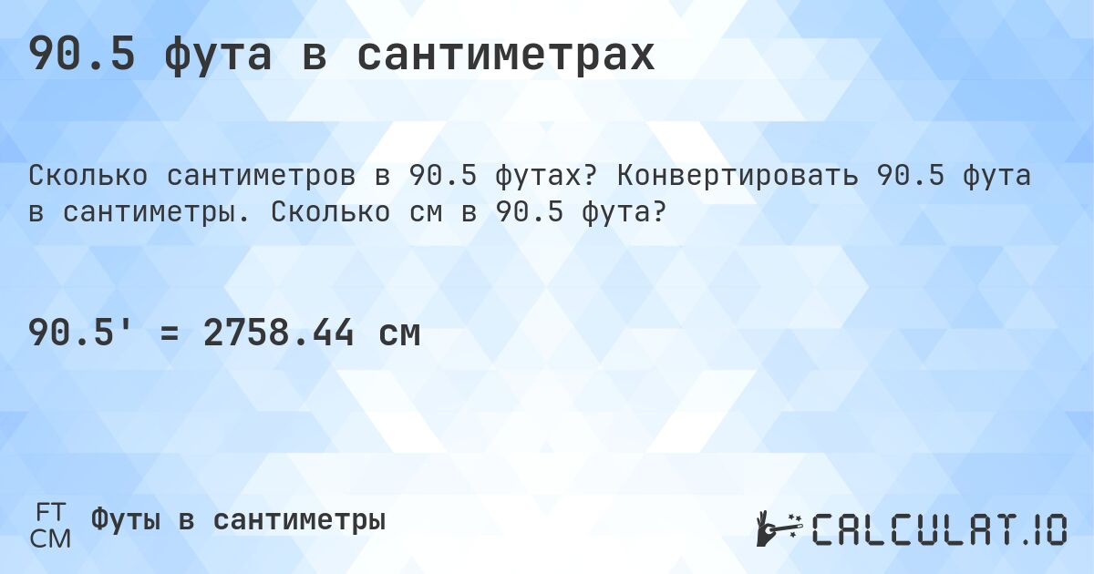 90.5 фута в сантиметрах. Конвертировать 90.5 фута в сантиметры. Сколько см в 90.5 фута?
