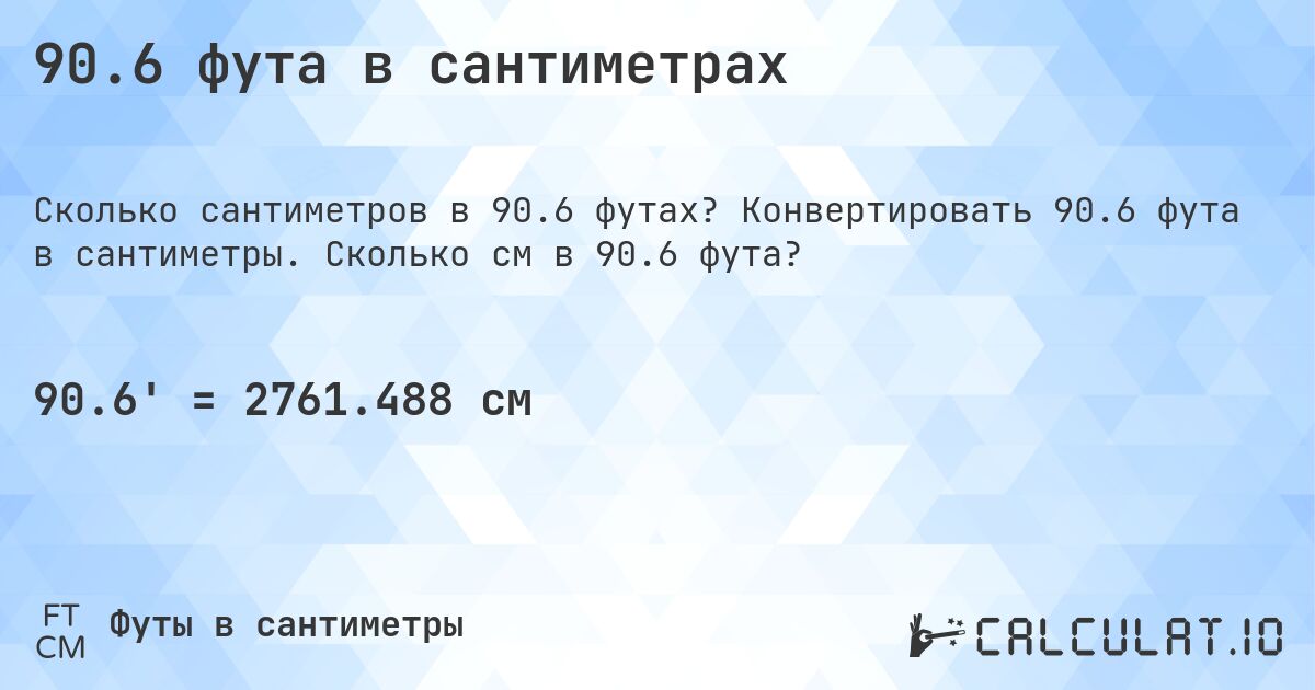 90.6 фута в сантиметрах. Конвертировать 90.6 фута в сантиметры. Сколько см в 90.6 фута?
