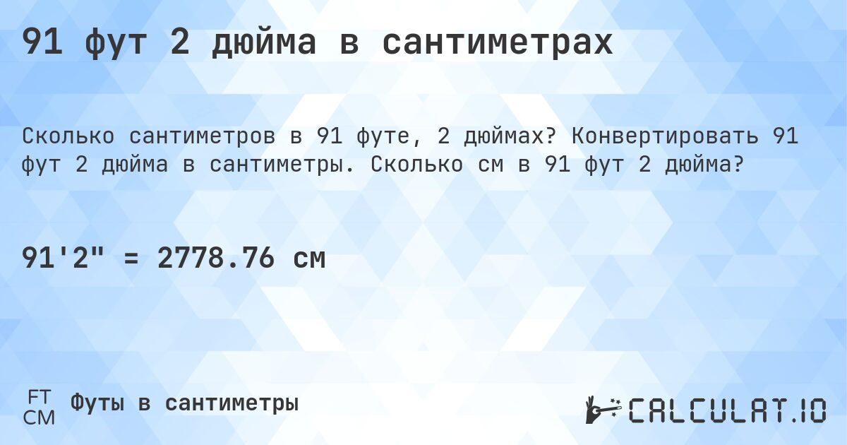 91 фут 2 дюйма в сантиметрах. Конвертировать 91 фут 2 дюйма в сантиметры. Сколько см в 91 фут 2 дюйма?