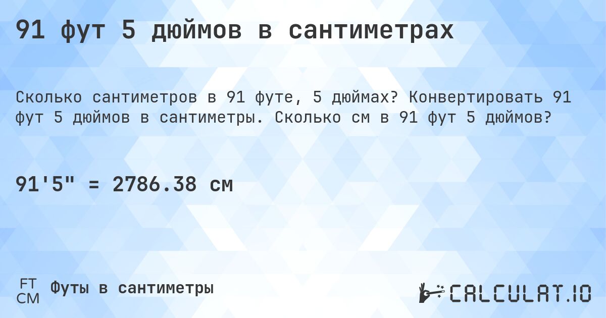 91 фут 5 дюймов в сантиметрах. Конвертировать 91 фут 5 дюймов в сантиметры. Сколько см в 91 фут 5 дюймов?