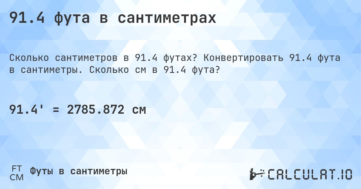 91.4 фута в сантиметрах. Конвертировать 91.4 фута в сантиметры. Сколько см в 91.4 фута?