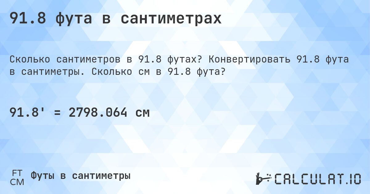 91.8 фута в сантиметрах. Конвертировать 91.8 фута в сантиметры. Сколько см в 91.8 фута?