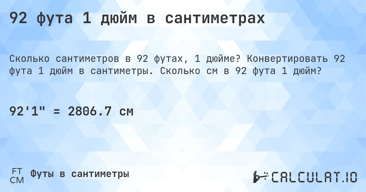 92 фута 1 дюйм в сантиметрах. Конвертировать 92 фута 1 дюйм в сантиметры. Сколько см в 92 фута 1 дюйм?