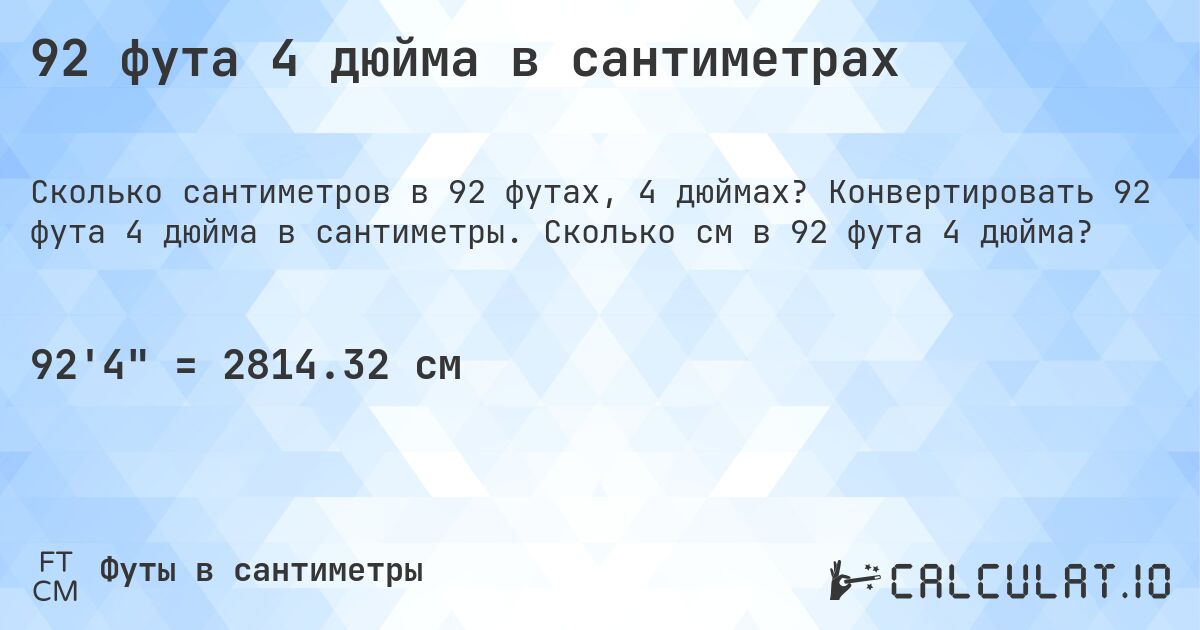 92 фута 4 дюйма в сантиметрах. Конвертировать 92 фута 4 дюйма в сантиметры. Сколько см в 92 фута 4 дюйма?