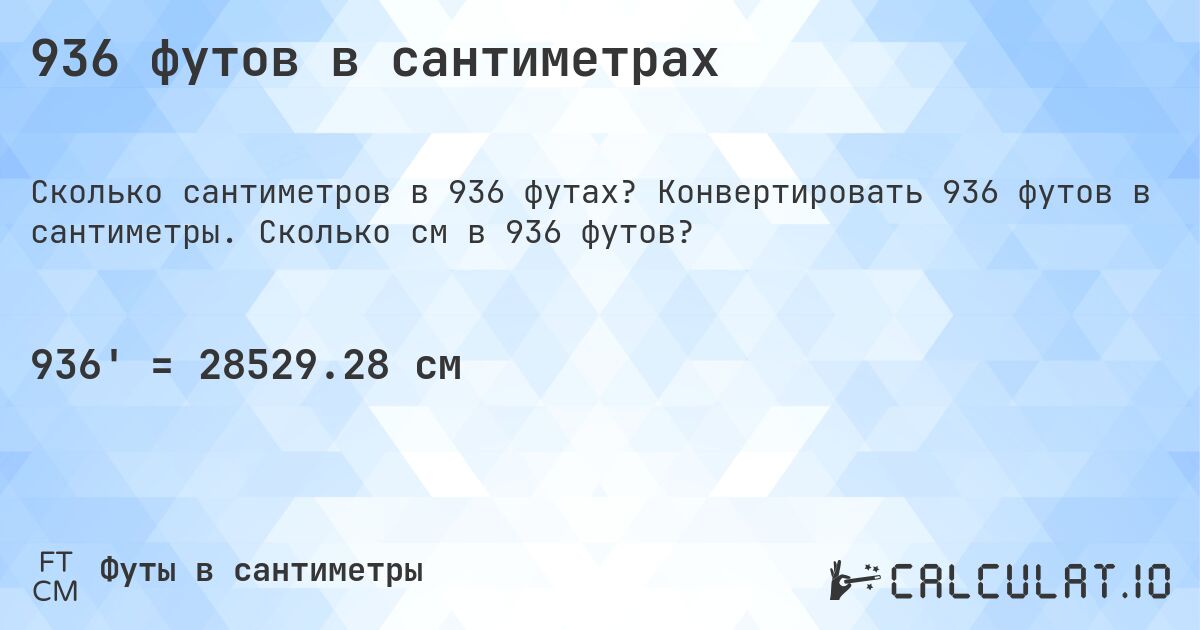 936 футов в сантиметрах. Конвертировать 936 футов в сантиметры. Сколько см в 936 футов?