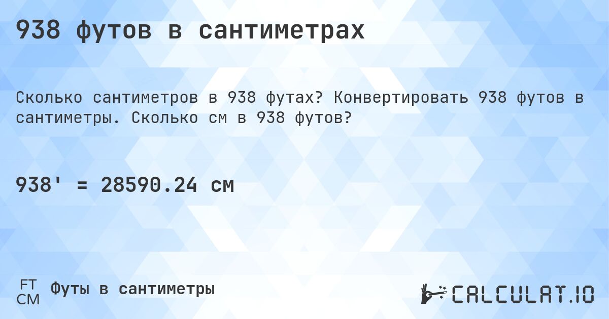 938 футов в сантиметрах. Конвертировать 938 футов в сантиметры. Сколько см в 938 футов?