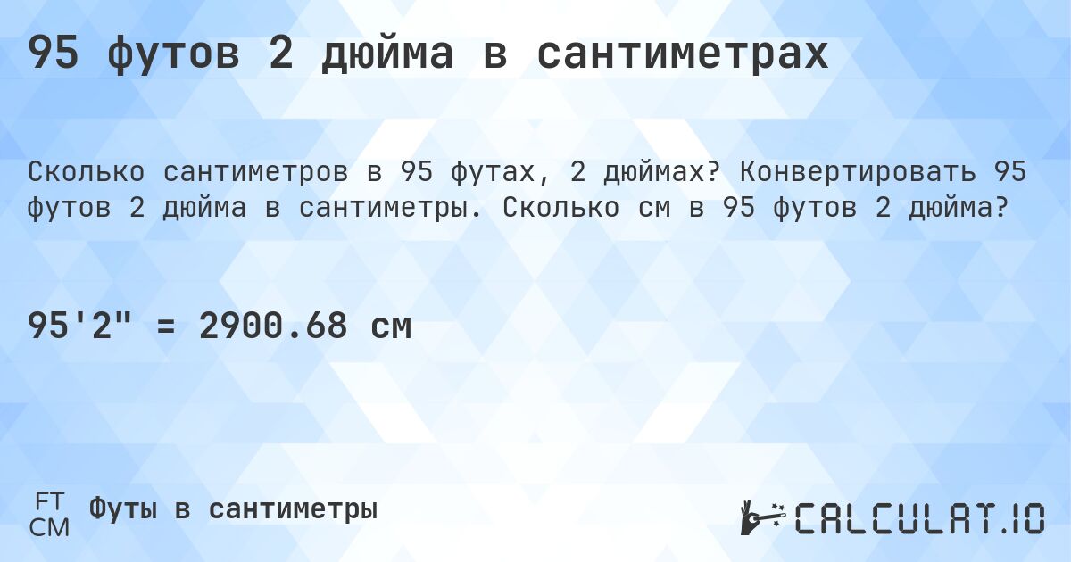95 футов 2 дюйма в сантиметрах. Конвертировать 95 футов 2 дюйма в сантиметры. Сколько см в 95 футов 2 дюйма?