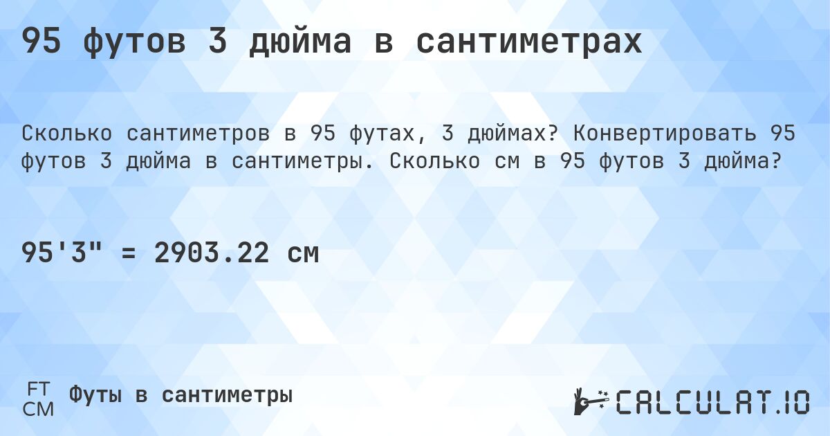 95 футов 3 дюйма в сантиметрах. Конвертировать 95 футов 3 дюйма в сантиметры. Сколько см в 95 футов 3 дюйма?