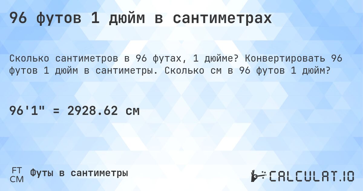 96 футов 1 дюйм в сантиметрах. Конвертировать 96 футов 1 дюйм в сантиметры. Сколько см в 96 футов 1 дюйм?