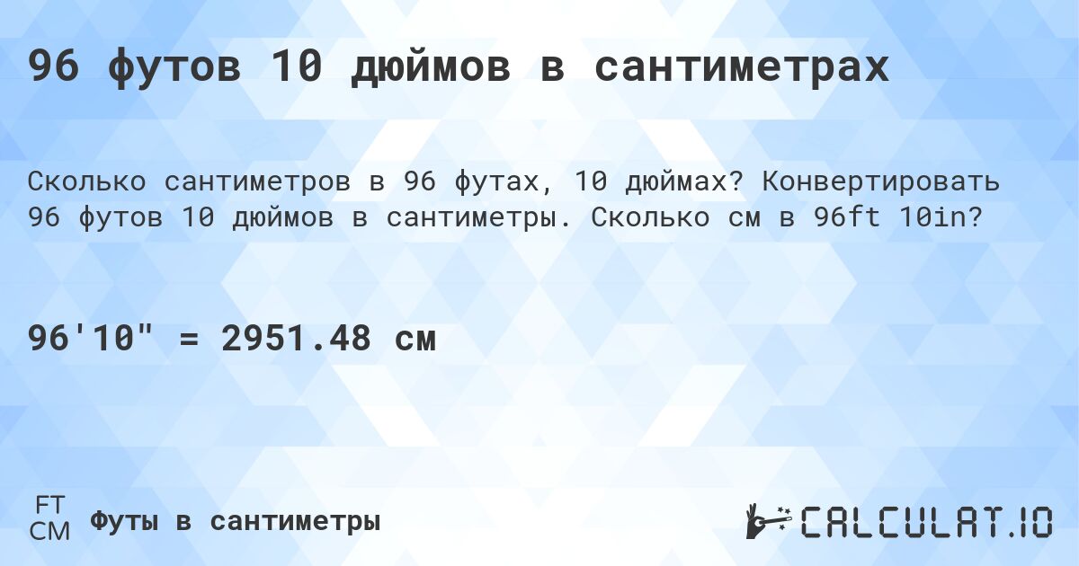 96 футов 10 дюймов в сантиметрах. Конвертировать 96 футов 10 дюймов в сантиметры. Сколько см в 96ft 10in?