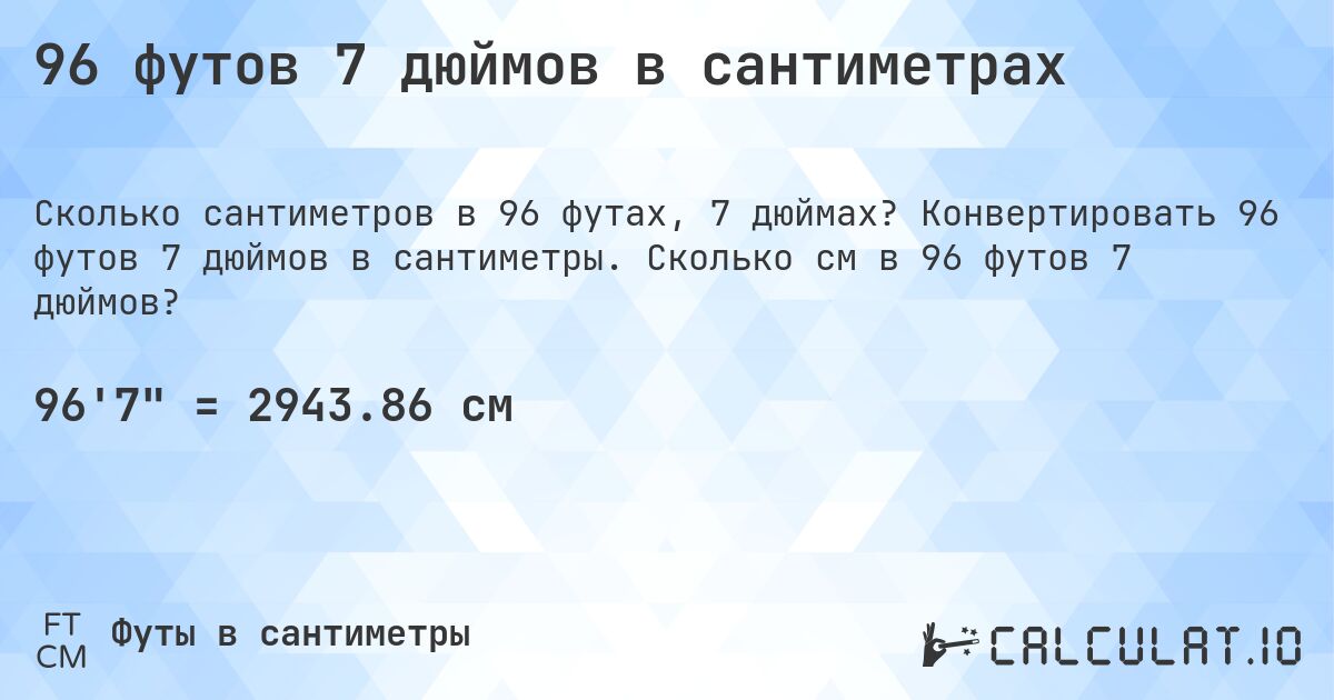 96 футов 7 дюймов в сантиметрах. Конвертировать 96 футов 7 дюймов в сантиметры. Сколько см в 96 футов 7 дюймов?