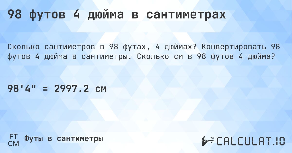 98 футов 4 дюйма в сантиметрах. Конвертировать 98 футов 4 дюйма в сантиметры. Сколько см в 98 футов 4 дюйма?