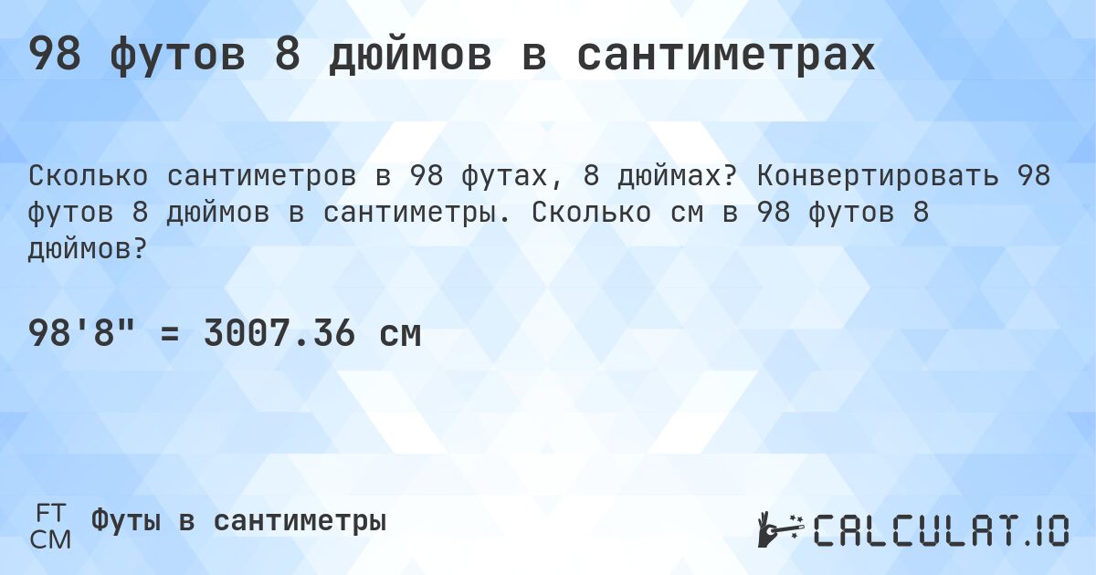 98 футов 8 дюймов в сантиметрах. Конвертировать 98 футов 8 дюймов в сантиметры. Сколько см в 98 футов 8 дюймов?