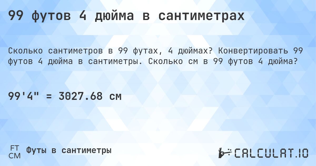 99 футов 4 дюйма в сантиметрах. Конвертировать 99 футов 4 дюйма в сантиметры. Сколько см в 99 футов 4 дюйма?