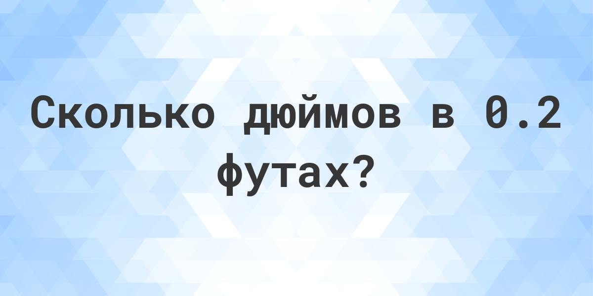 Сколько сантиметров в футе