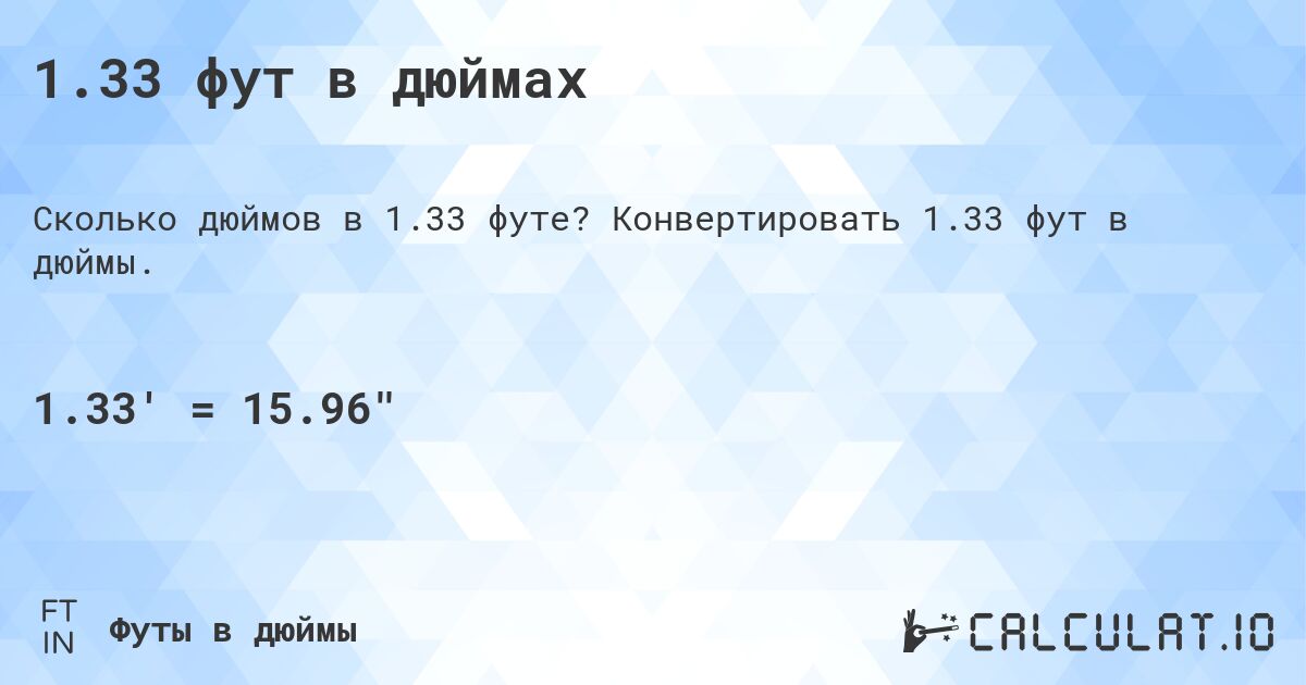 1.33 фут в дюймах. Конвертировать 1.33 фут в дюймы.