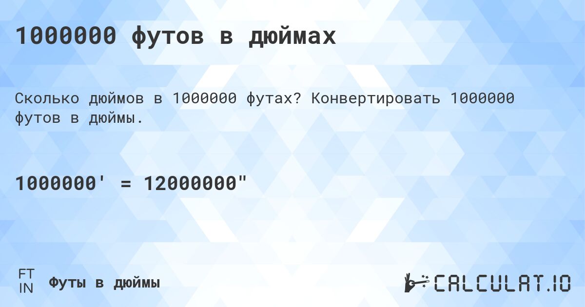1000000 футов в дюймах. Конвертировать 1000000 футов в дюймы.