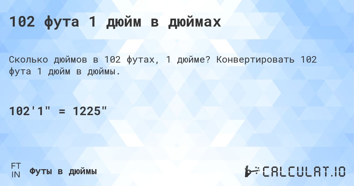102 фута 1 дюйм в дюймах. Конвертировать 102 фута 1 дюйм в дюймы.