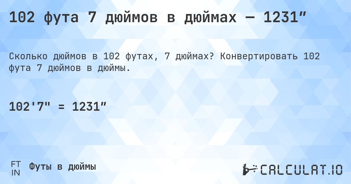 102 фута 7 дюймов в дюймах — 1231″. Конвертировать 102 фута 7 дюймов в дюймы.