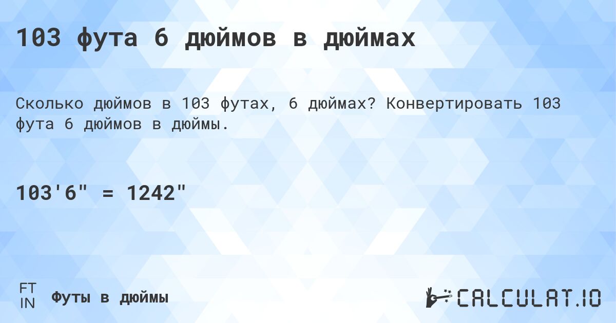 103 фута 6 дюймов в дюймах. Конвертировать 103 фута 6 дюймов в дюймы.