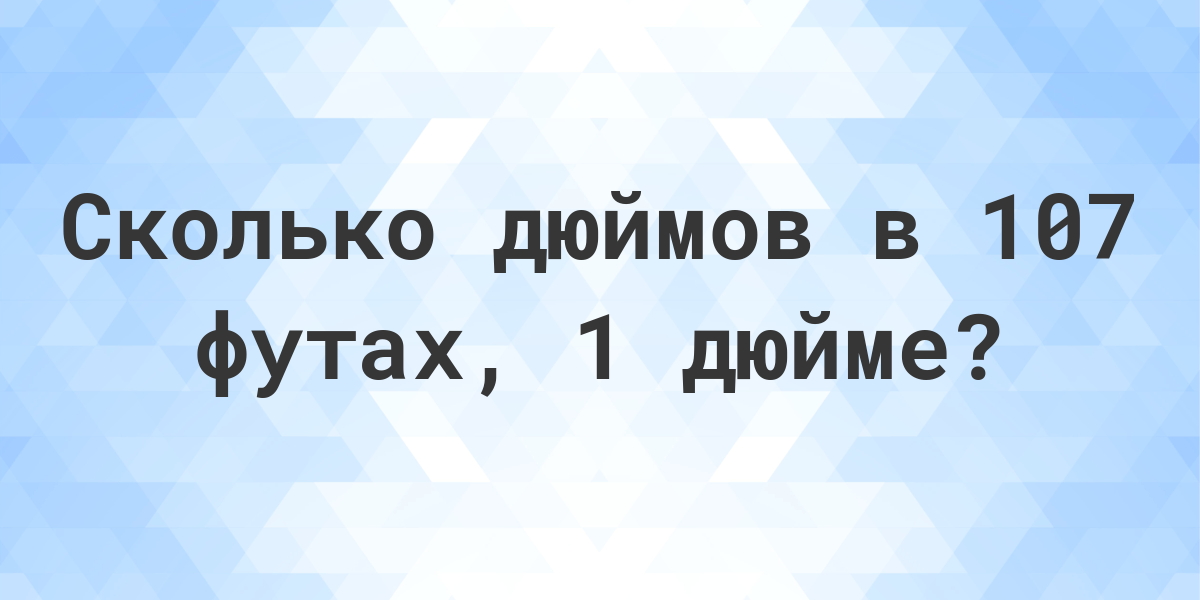 Сколько дюймов в 1 футе