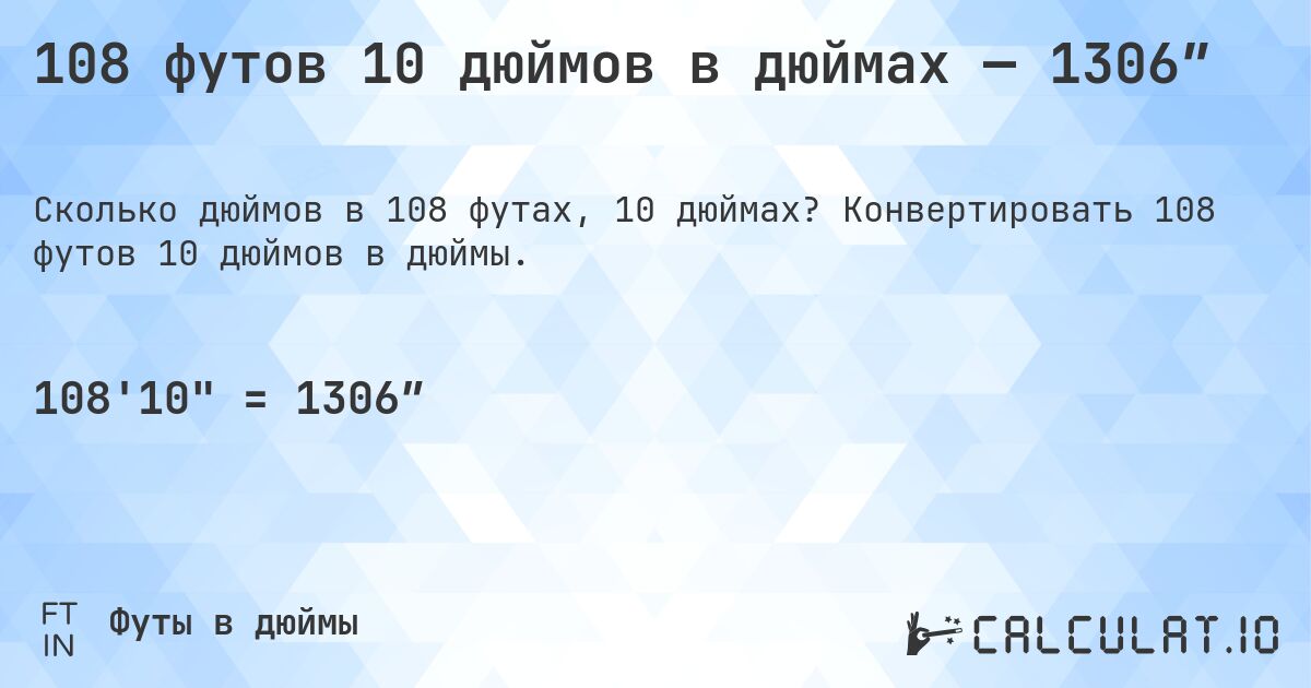 108 футов 10 дюймов в дюймах — 1306″. Конвертировать 108 футов 10 дюймов в дюймы.