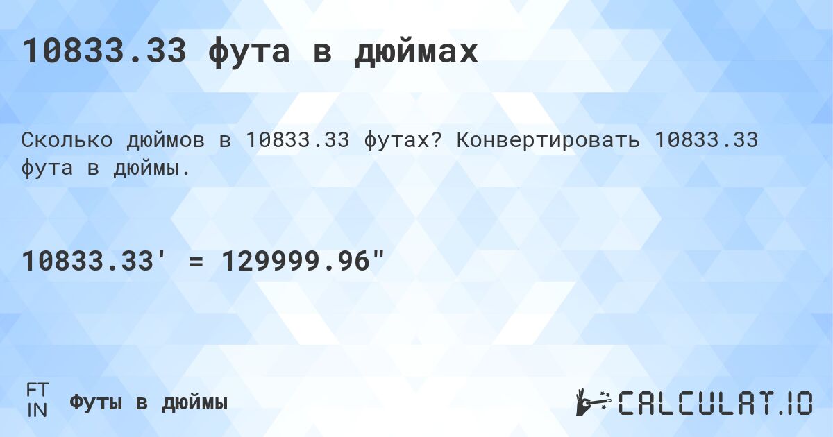 10833.33 фута в дюймах. Конвертировать 10833.33 фута в дюймы.