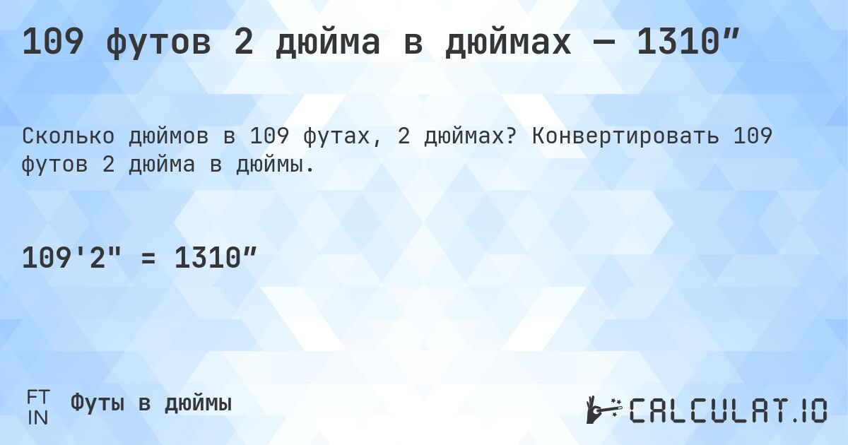 109 футов 2 дюйма в дюймах — 1310″. Конвертировать 109 футов 2 дюйма в дюймы.