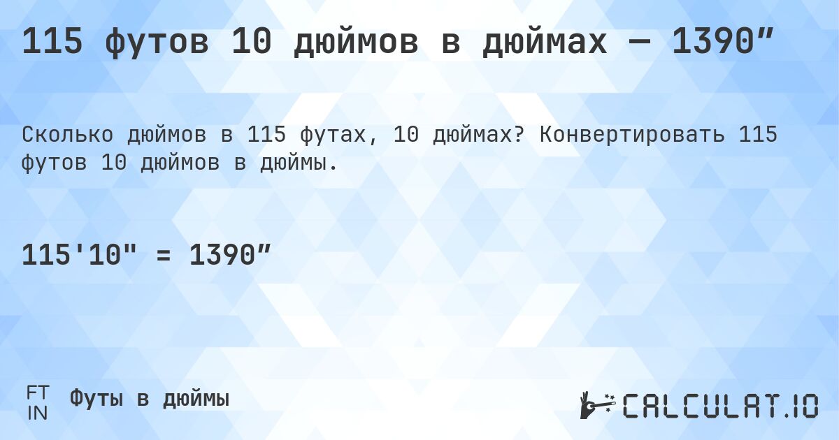 115 футов 10 дюймов в дюймах — 1390″. Конвертировать 115 футов 10 дюймов в дюймы.