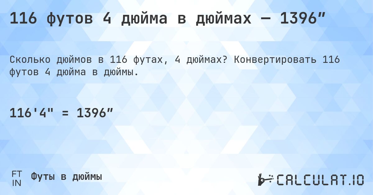 116 футов 4 дюйма в дюймах — 1396″. Конвертировать 116 футов 4 дюйма в дюймы.