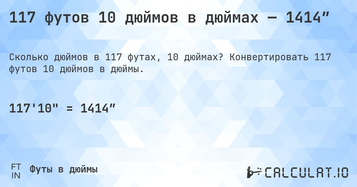 117 футов 10 дюймов в дюймах — 1414″. Конвертировать 117 футов 10 дюймов в дюймы.