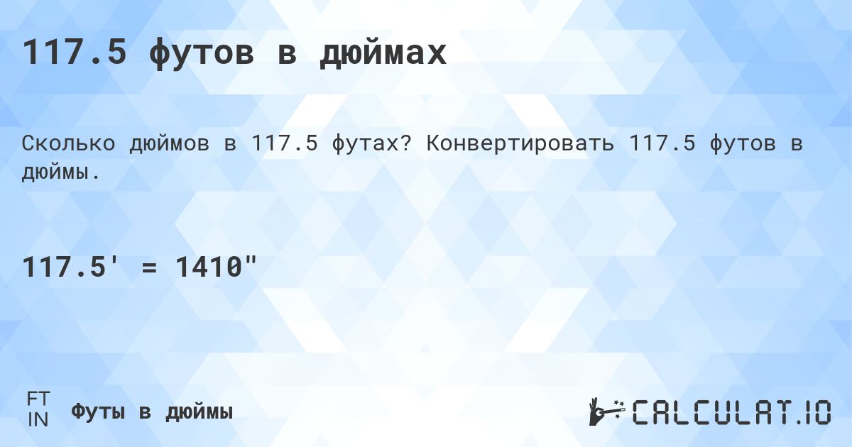 117.5 футов в дюймах. Конвертировать 117.5 футов в дюймы.