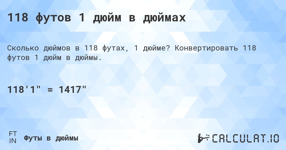 118 футов 1 дюйм в дюймах. Конвертировать 118 футов 1 дюйм в дюймы.