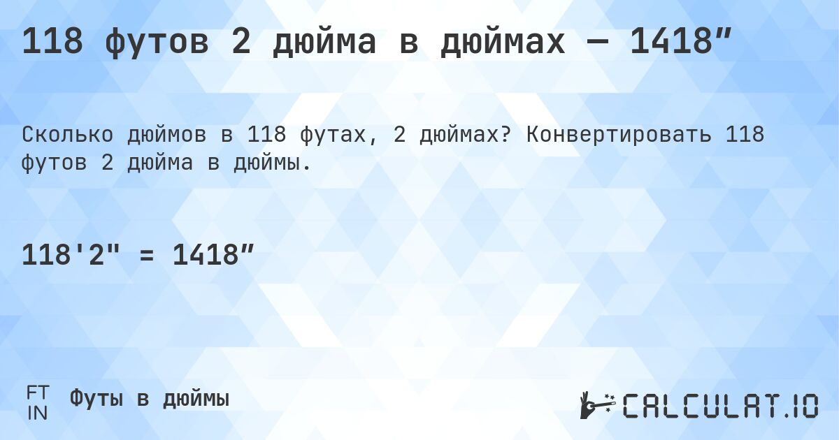 118 футов 2 дюйма в дюймах — 1418″. Конвертировать 118 футов 2 дюйма в дюймы.