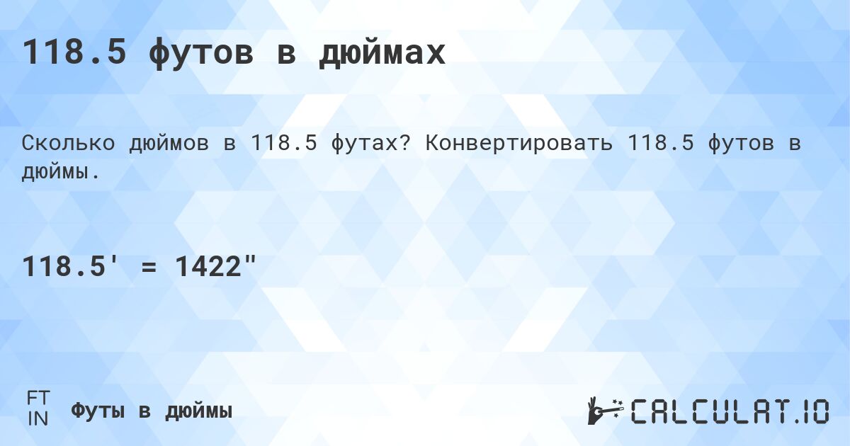 118.5 футов в дюймах. Конвертировать 118.5 футов в дюймы.