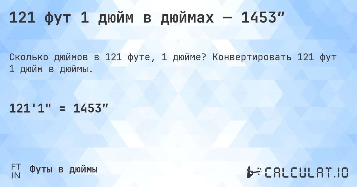 121 фут 1 дюйм в дюймах — 1453″. Конвертировать 121 фут 1 дюйм в дюймы.