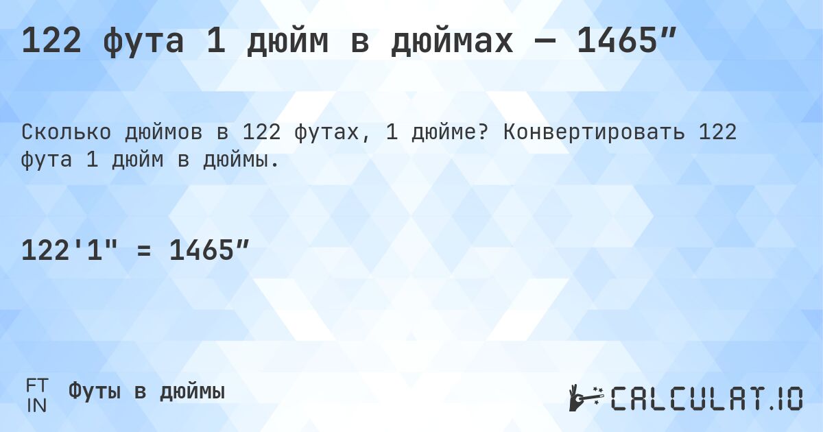122 фута 1 дюйм в дюймах — 1465″. Конвертировать 122 фута 1 дюйм в дюймы.