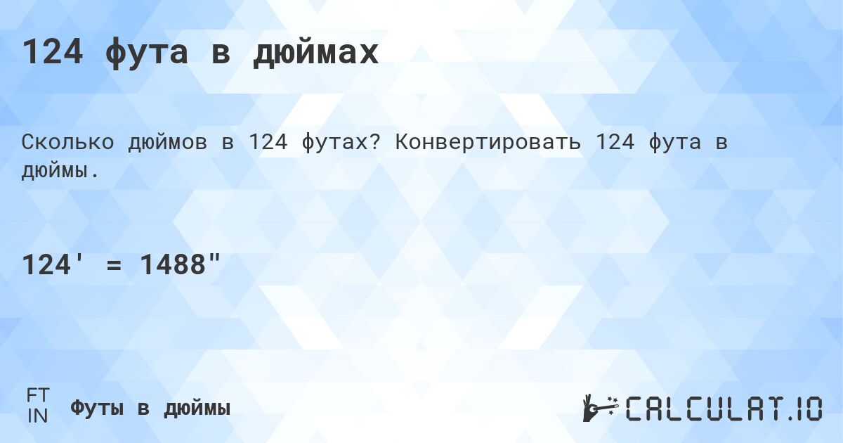 124 фута в дюймах. Конвертировать 124 фута в дюймы.