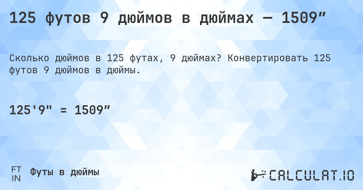 125 футов 9 дюймов в дюймах — 1509″. Конвертировать 125 футов 9 дюймов в дюймы.
