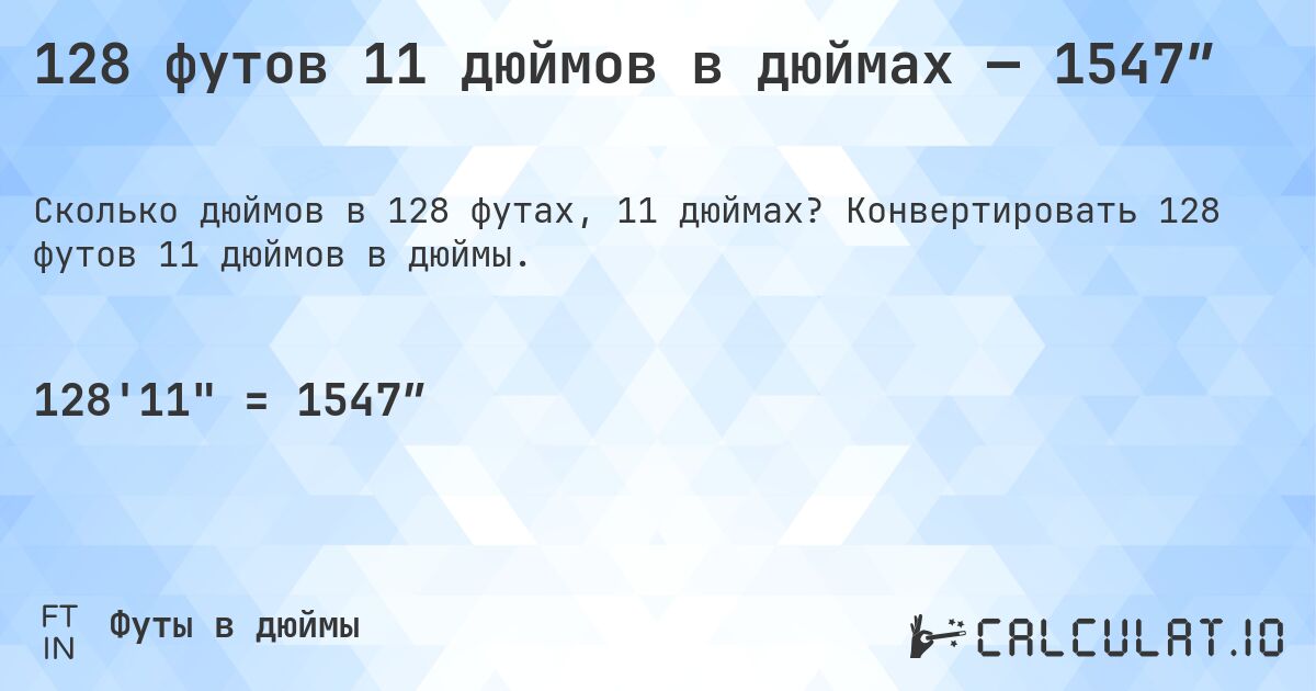 128 футов 11 дюймов в дюймах — 1547″. Конвертировать 128 футов 11 дюймов в дюймы.