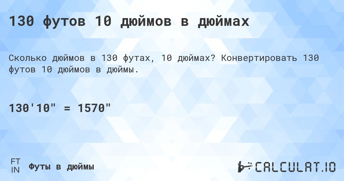 130 футов 10 дюймов в дюймах. Конвертировать 130 футов 10 дюймов в дюймы.