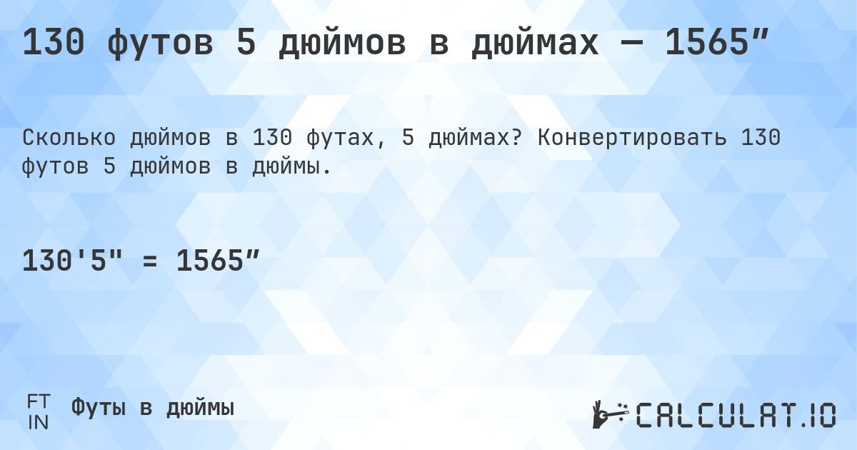 130 футов 5 дюймов в дюймах — 1565″. Конвертировать 130 футов 5 дюймов в дюймы.