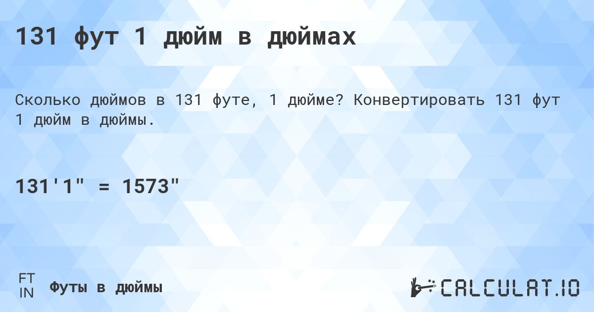 131 фут 1 дюйм в дюймах. Конвертировать 131 фут 1 дюйм в дюймы.