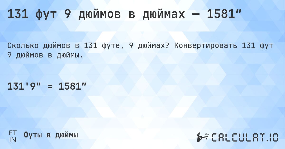 131 фут 9 дюймов в дюймах — 1581″. Конвертировать 131 фут 9 дюймов в дюймы.