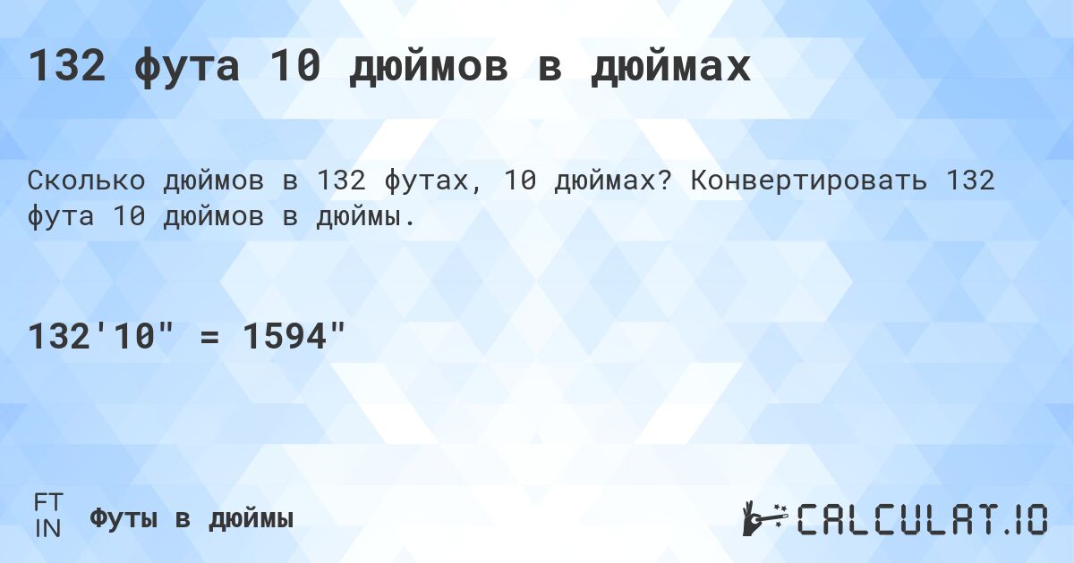 132 фута 10 дюймов в дюймах. Конвертировать 132 фута 10 дюймов в дюймы.