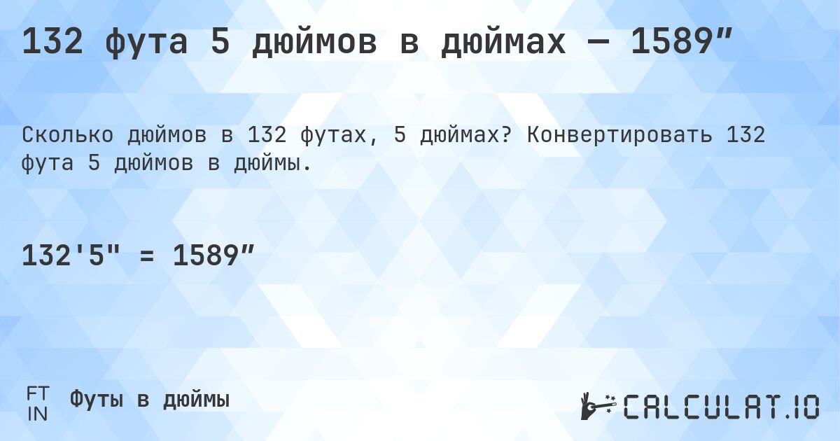132 фута 5 дюймов в дюймах — 1589″. Конвертировать 132 фута 5 дюймов в дюймы.