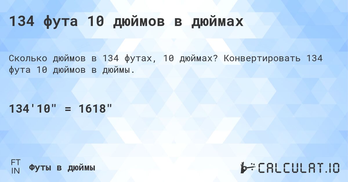 134 фута 10 дюймов в дюймах. Конвертировать 134 фута 10 дюймов в дюймы.